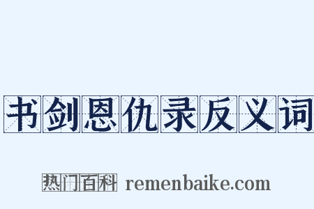 书剑恩仇录反义词是什么意思的图片